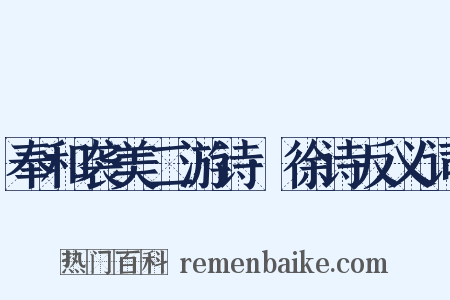 奉和袭美二游诗·徐诗反义词是什么意思的图片